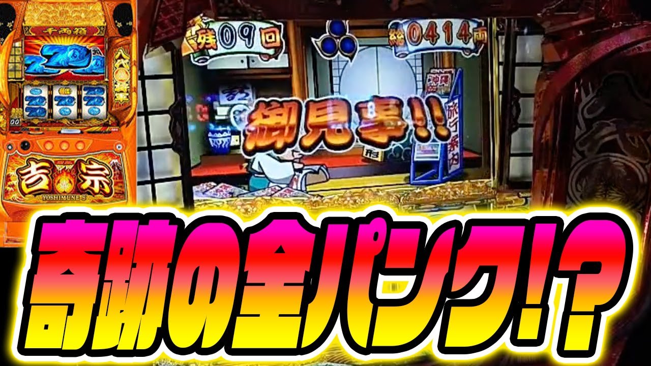 【スマスロ吉宗】奇跡が起きた！？ボーナス大量ストック！！