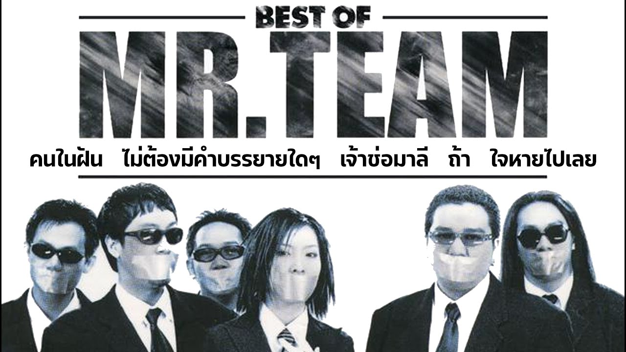 BEST OF MR.TEAM (5 บทเพลงยอดฮิตยุค2000)
