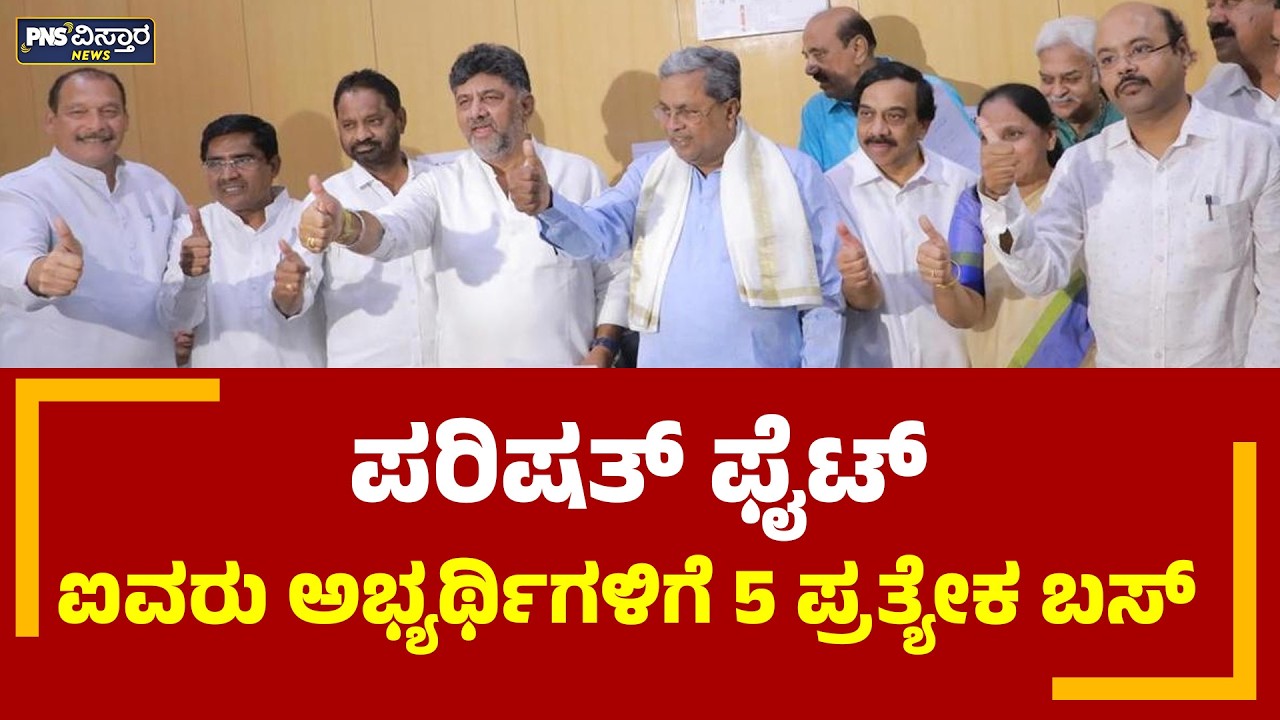 Legislative Council Polling | ಪರಿಷತ್&zwnj; ಫೈಟ್&zwnj;- ಐವರು ಅಭ್ಯರ್ಥಿಗಳಿಗೆ 5 ಪ್ರತ್ಯೇಕ ಬಸ್&zwnj;  | PNS Vistaara News