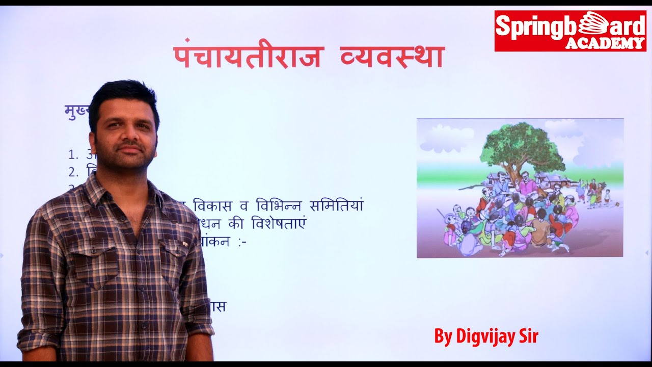 पंचायतीराज व्यवस्था || Panchayati Raj System Explained by Digvijay Sir Springboard Academy Online