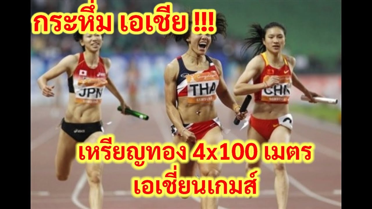 เหรียญทอง 4x100 เมตร หญิง เอเชี่ยนเกมส์