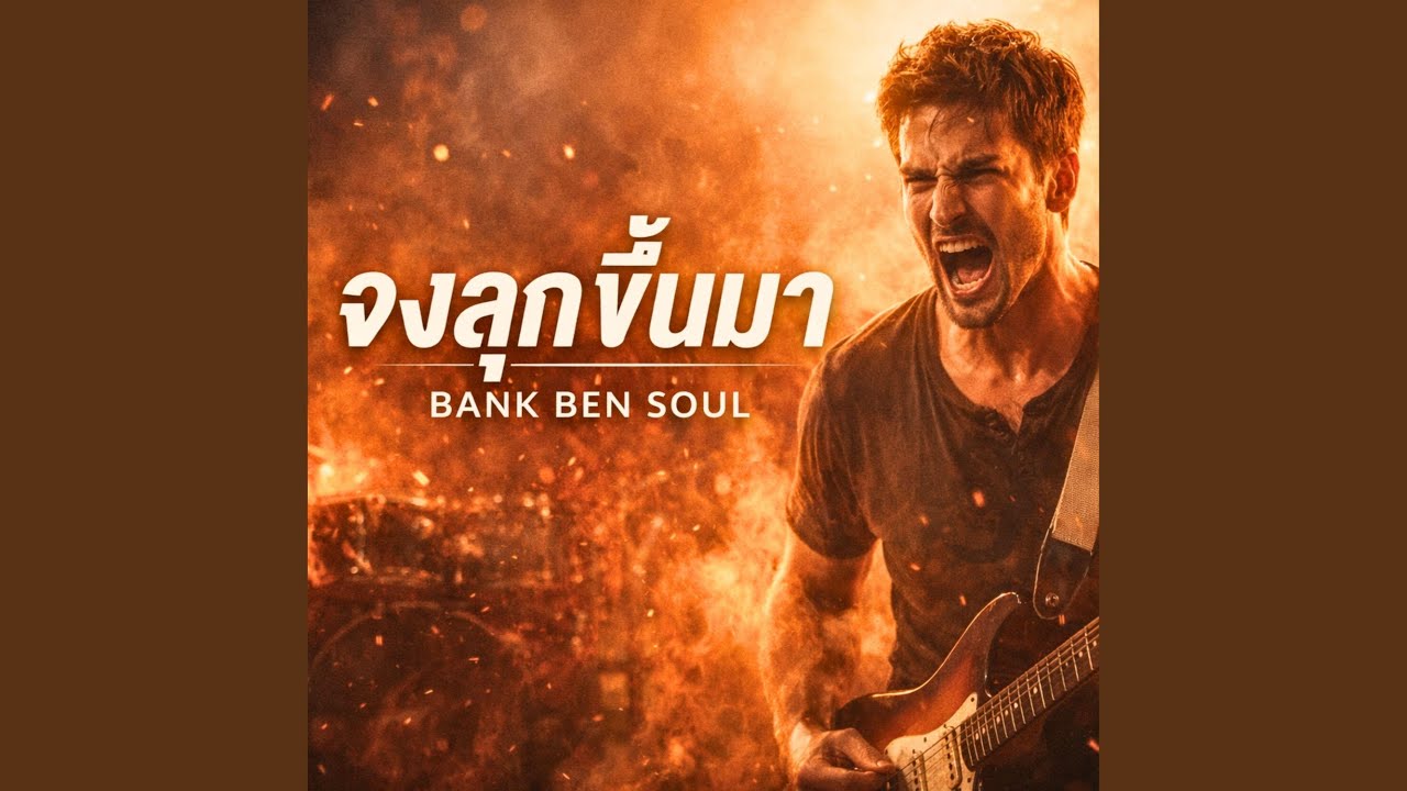 จงลุกขึ้นมา