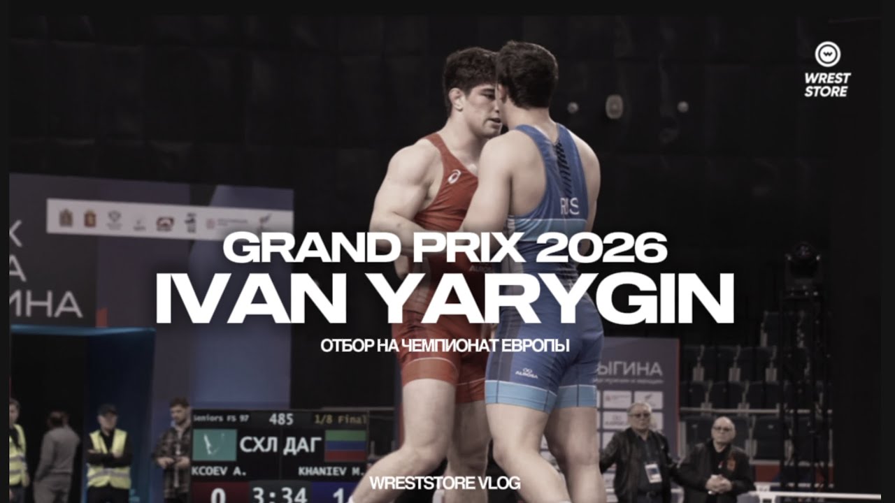«Ярыгинский 2026» отбор на чемпионат Европы | WRESTSTORE VLOG