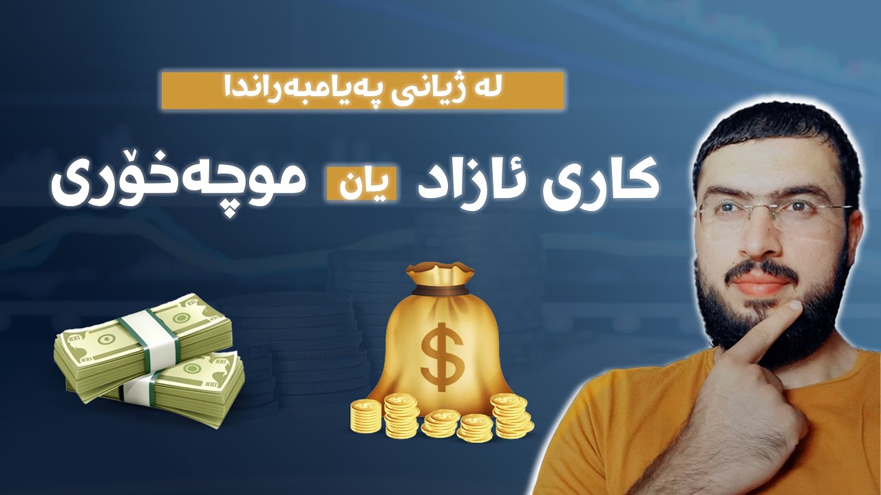 کاری ئازاد یان موچەخۆری لە ژیانی پەیامپەران (عليهم السلام)