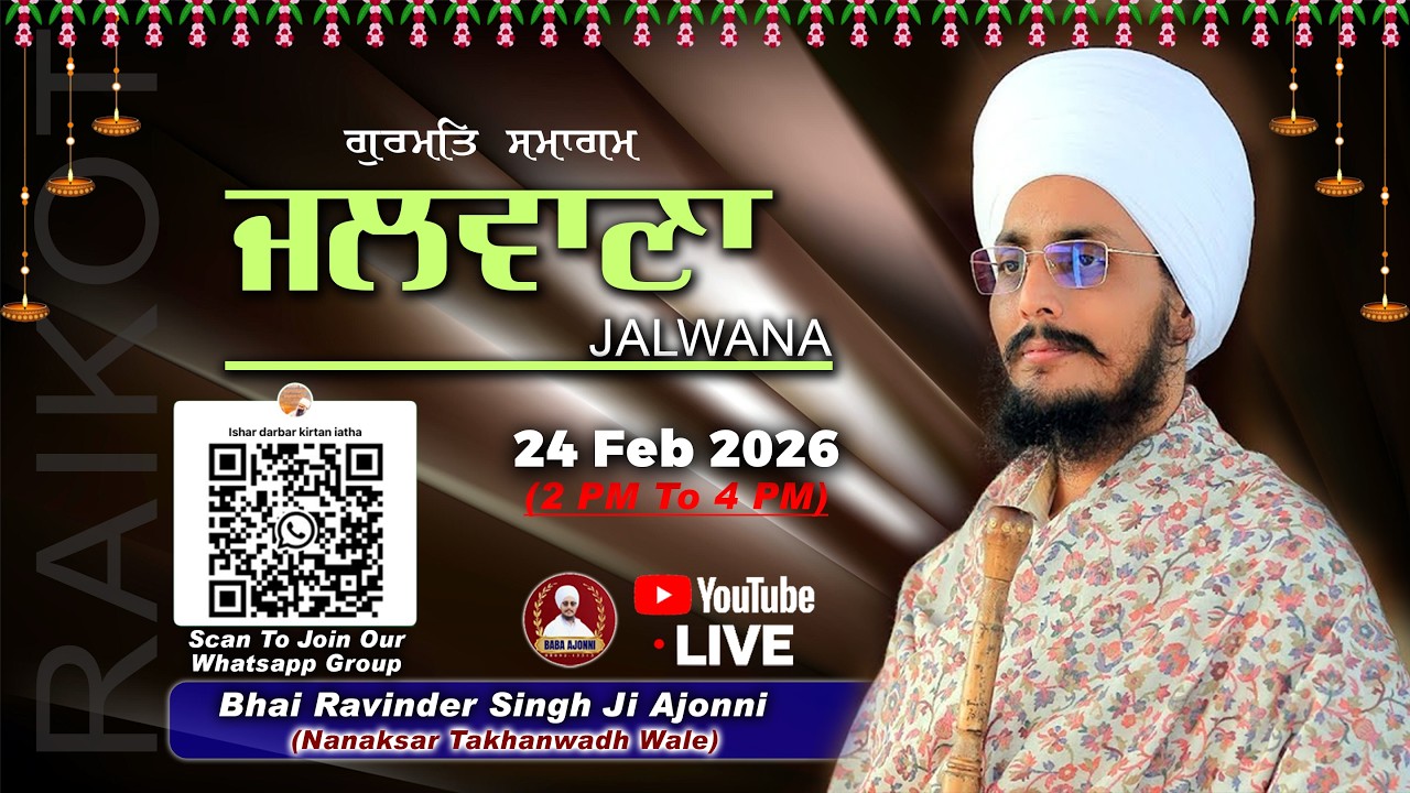 Live (Day-2) ਗੁਰਮਿਤ ਸਮਾਗਮ ਪਿੰਡ ਜਲਵਾਣਾ(ਰਾਏਕੋਟ) | Bhai Ravinder Singh ji Ajoni | 24 Feb 2026 |