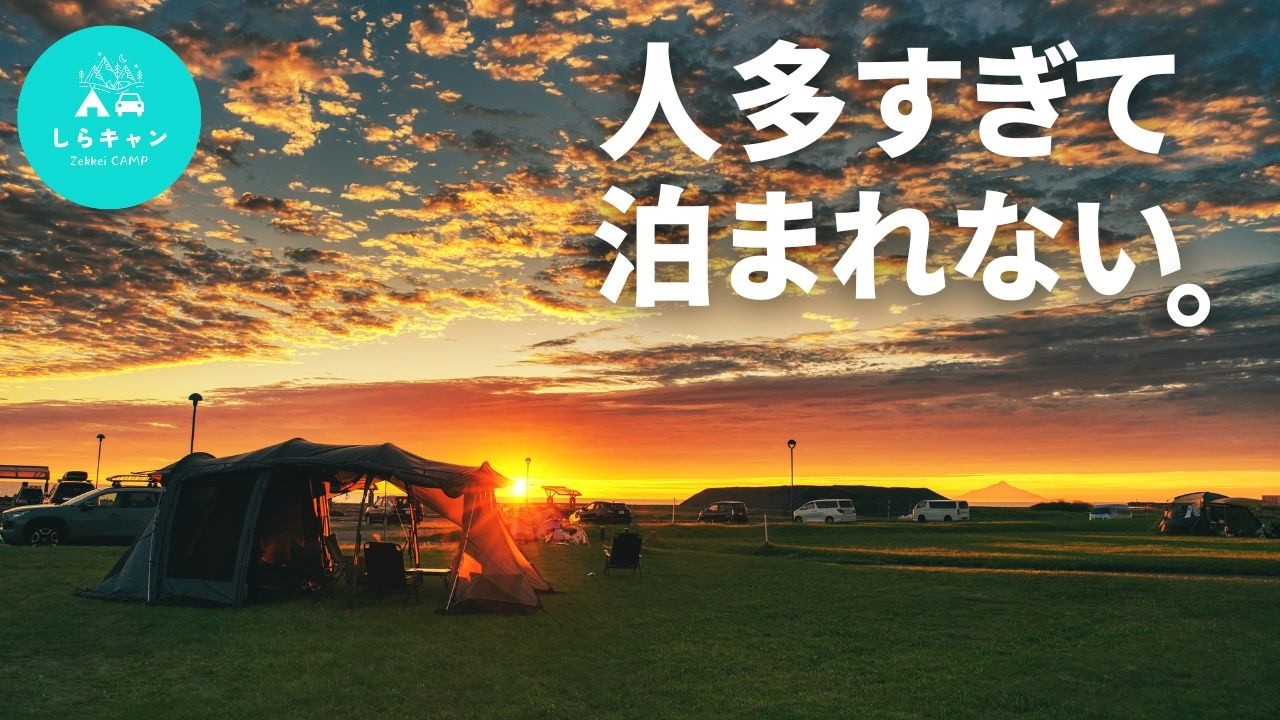 噂のキャンプ場行ったらまさかの泊まれない！？どうなるキャンプ旅。／北海道キャンプ