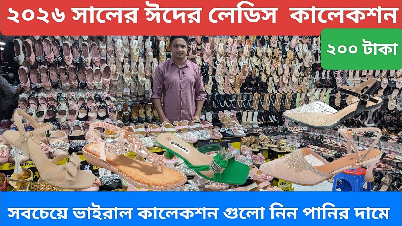 ঈদের ভাইরাল লেডিস জুতার কালেকশন পাইকারী নিন। দাম ২০০ টাকা। সরাসরি কারখানা থেকে 