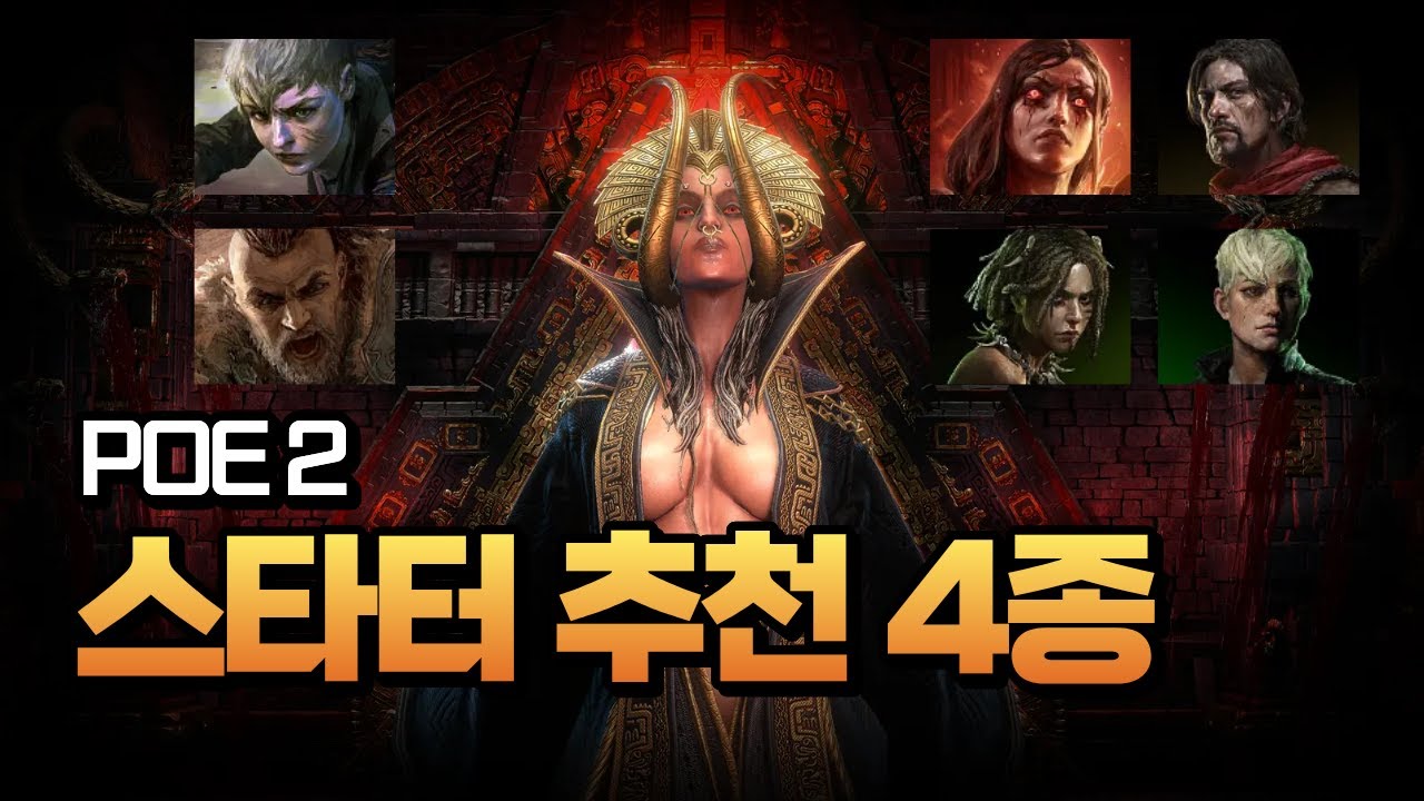 [PoE 2] 0.4 최후의 드루이드 추천하는 스타터 4종 | 뭘해도 실패는 없다