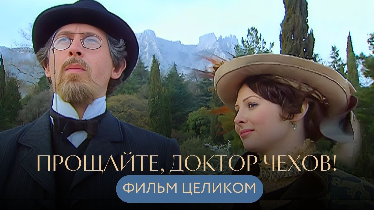 ЭТОТ ФИЛЬМ НЕ ОСТАВИТ ВАС РАВНОДУШНЫМИ! ЕДИНСТВЕННАЯ ЛЮБОВЬ ЧЕХОВА❤️‍🔥 Прощайте, доктор Чехов!
