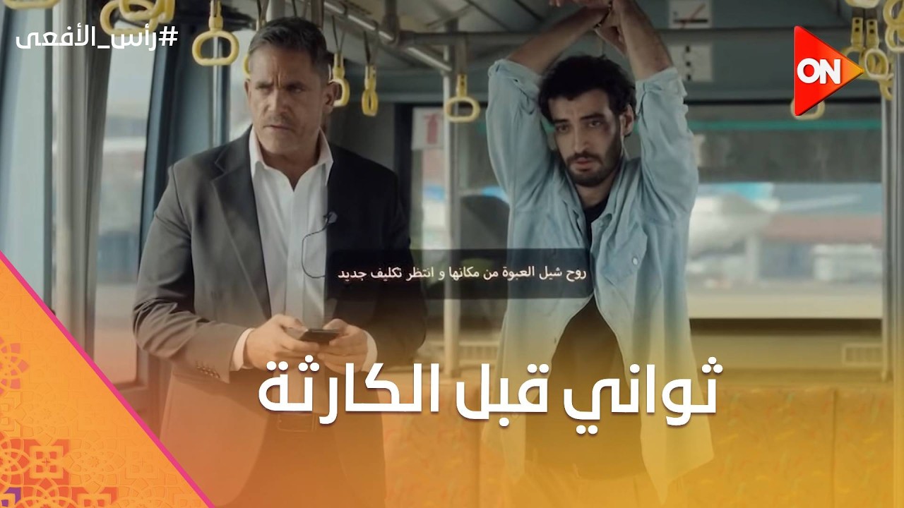 ثواني قبل الكارثة 💣 حسن ينقذ الناس قبل تفجير محطة المترو #رأس_الأفعى