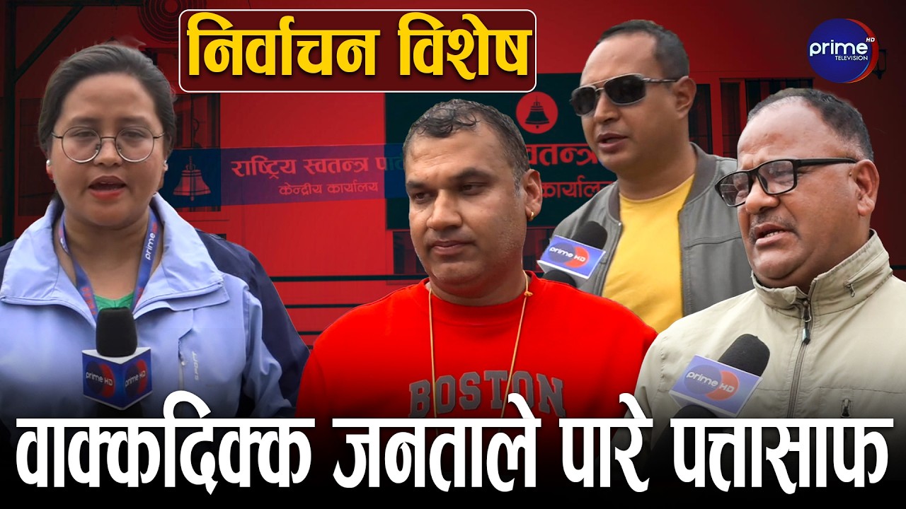 के भन्छन रास्वपाका नेताहरु, रास्वपाले भ्रष्टाचार रोक्न सक्ला ? | Prime TV HD