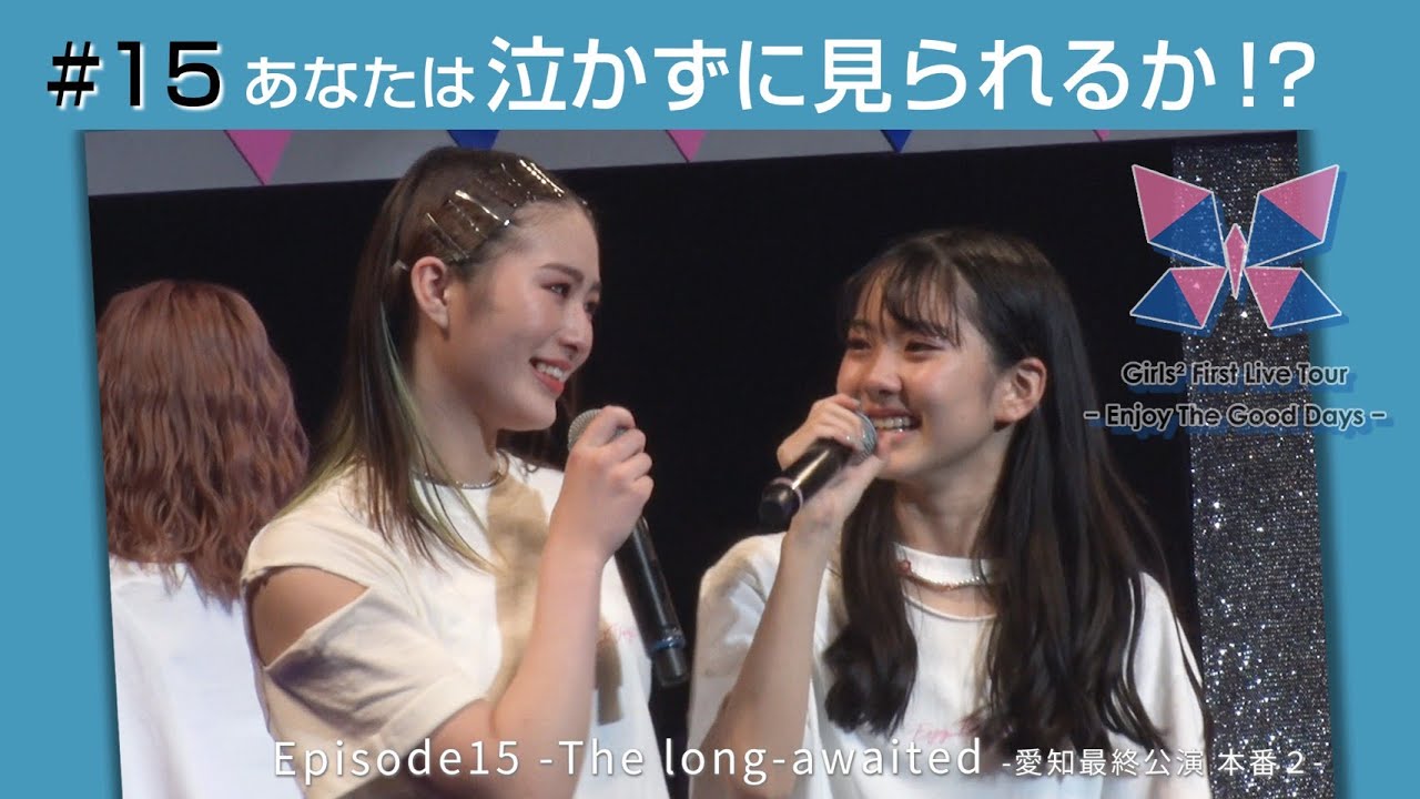 Girls² - 密着ドキュメンタリー「Girls² REVOLUTION Ⅱ」 #15
