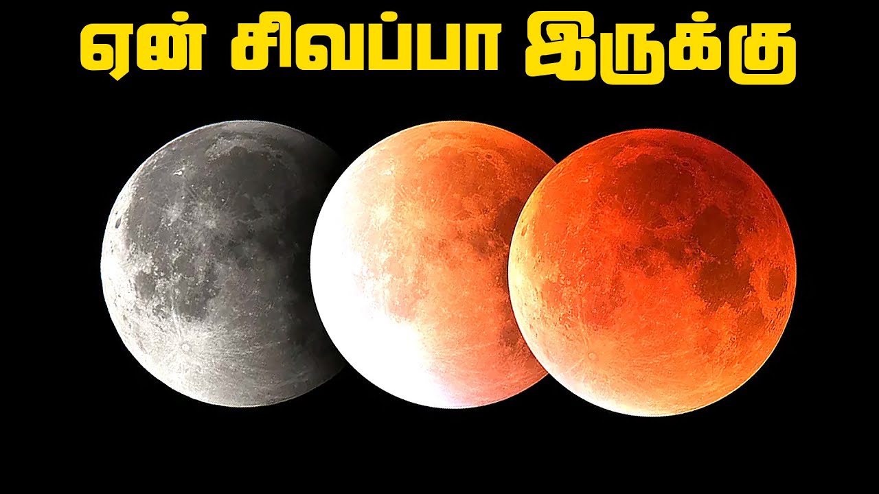 ஏன் சந்திர கிரகணம் சிவப்பா இருக்கு ? - Blood Moon Lunar Eclipse Facts