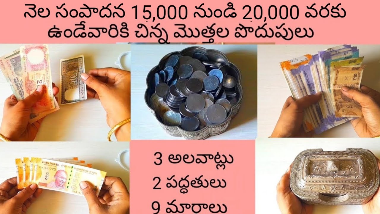 మధ్య తరగతి వాళ్ళం ఈ పద్ధతులో డబ్బుని ఆదా చేయవచ్చా 100% #moneysavingtips  @Viewer's tho bandham