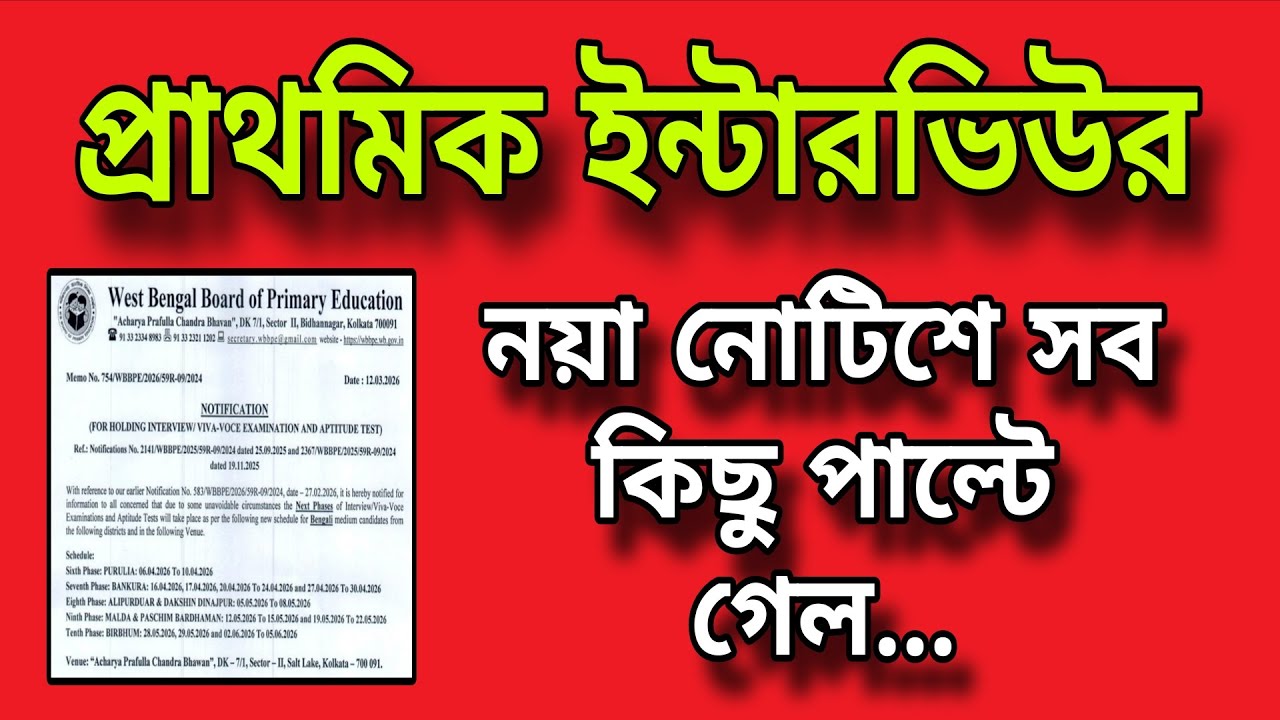 🌈 বিগ ব্রেকিং 🔔 সবার প্রাথমিক ইন্টারভিউ দিন পরিবর্তন করলো - পর্ষদ 👉 বাতিল পুরানো নোটিশ ❌❌