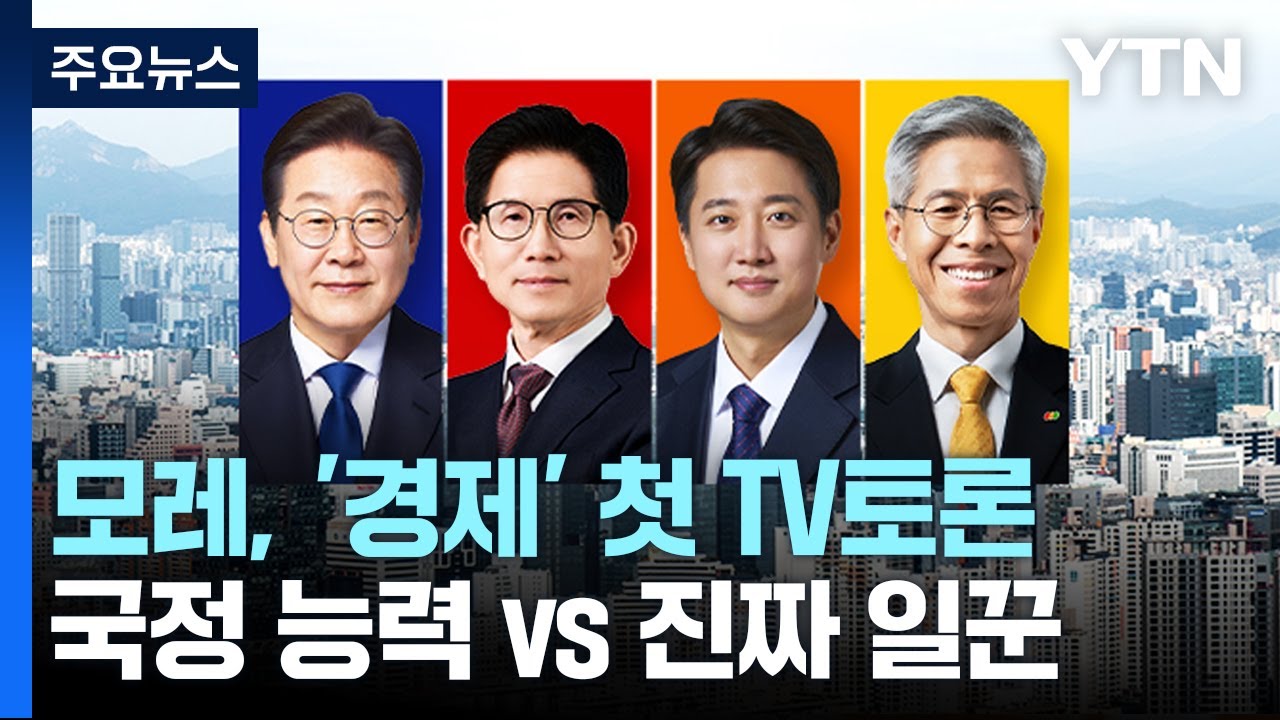 모레, '경제' 첫 TV토론...