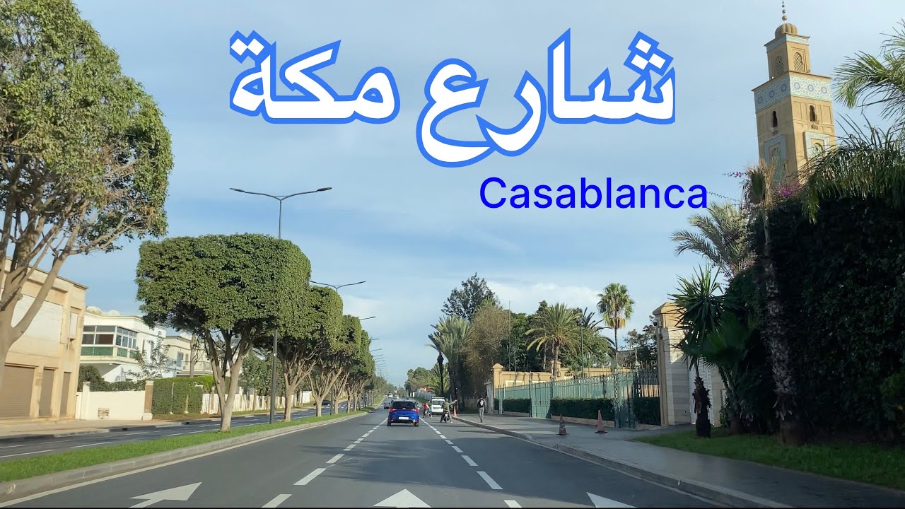 شارع مكة  في حلته الجديدة بحي كاليفورنيا الدار البيضاء Boulevard de la Mecque Casablanca