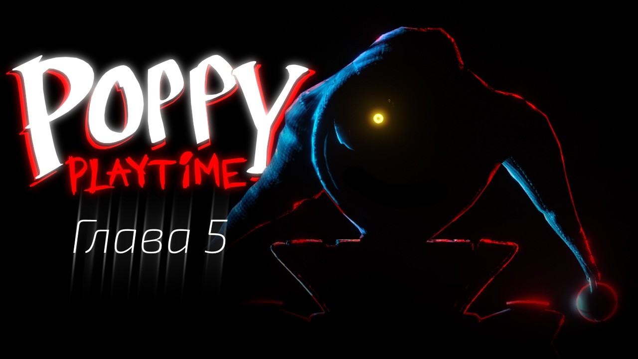 ФИНАЛ ИЛИ НАЧАЛО КОНЦА?!? [Poppy Playtime Глава 5 #4 Прохождение]