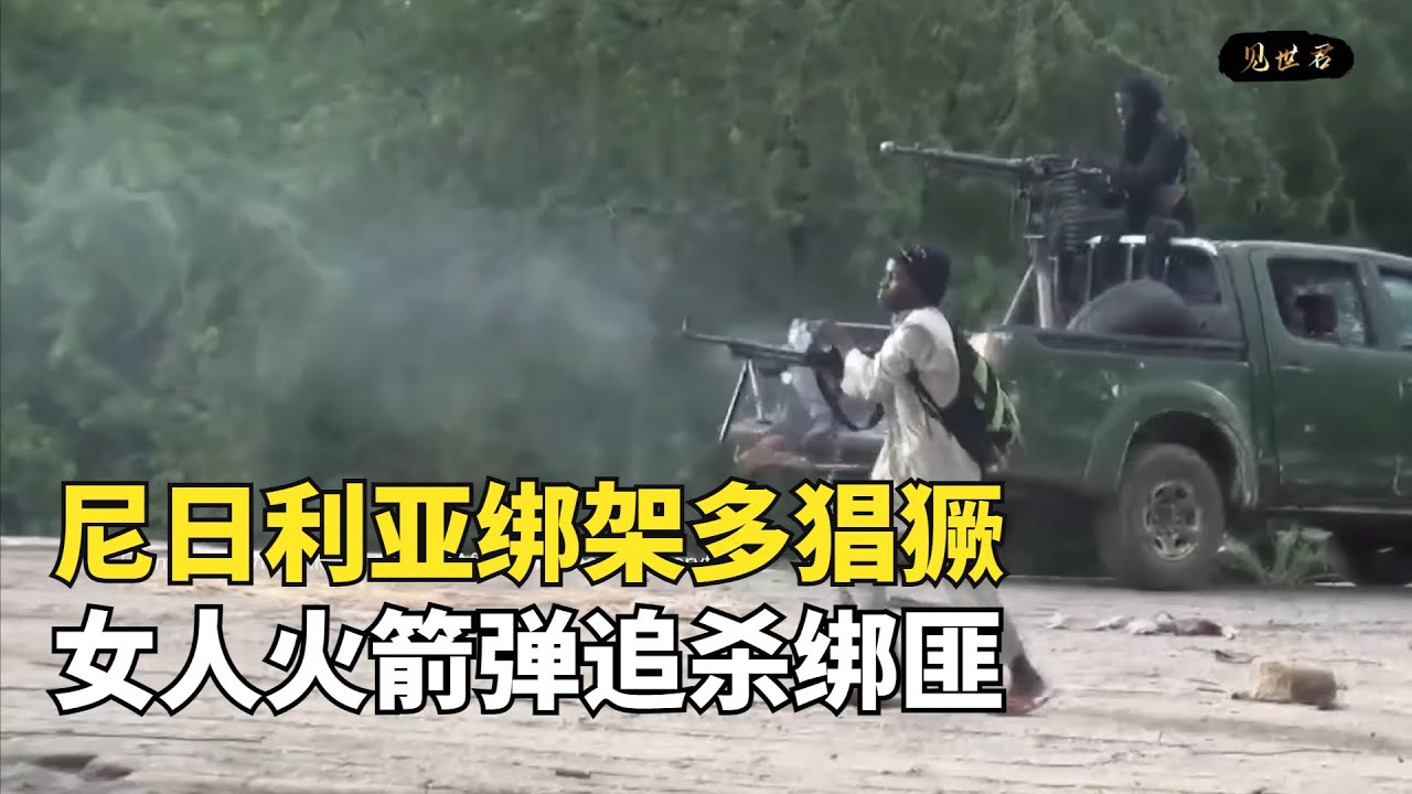 尼日利亞綁架有多猖獗？女人扛火箭彈追捕綁匪，為何軍隊不幫忙|窮兇極惡之地