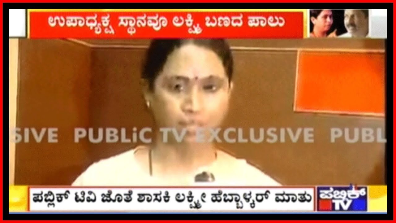 ನನಗೆ ನ್ಯಾಯ ದೊರಕಿದೆ, Lakshmi Hebbalkar's Exclusive Talk After PLD Bank Election