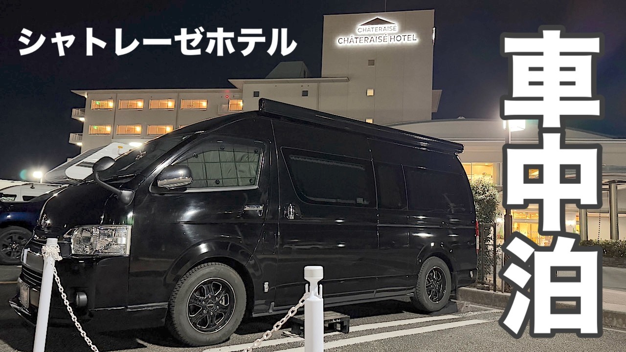【ハイエース車中泊】山梨県で車中泊するならここ！石和温泉シャトレーゼホテルで温泉三昧&居酒屋放浪記🎶55万球の絶景イルミも見てきてよ