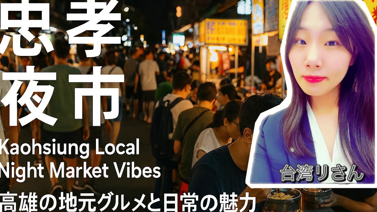 高雄•忠孝夜市｜Kaohsiung Local Night Market Vibes｜高雄の地元グルメと日常の魅力