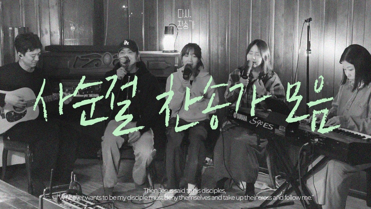 [다시, 찬송가] 사순절 찬송가 모음 1시간 PLAYLISTㅣALL THAT HYMN