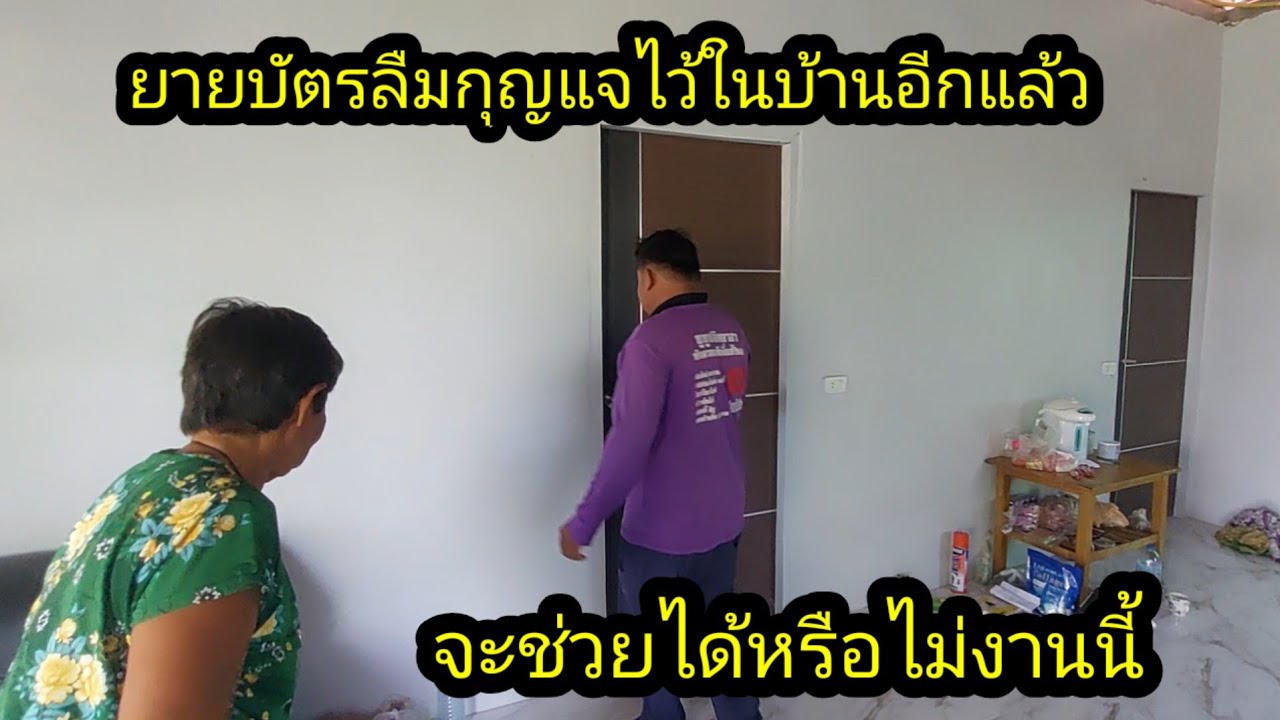 ยายบัตร ลืมกุญแจไว้ในห้องนอน จะช่วยได้ไหม....? #จิตอาสา 