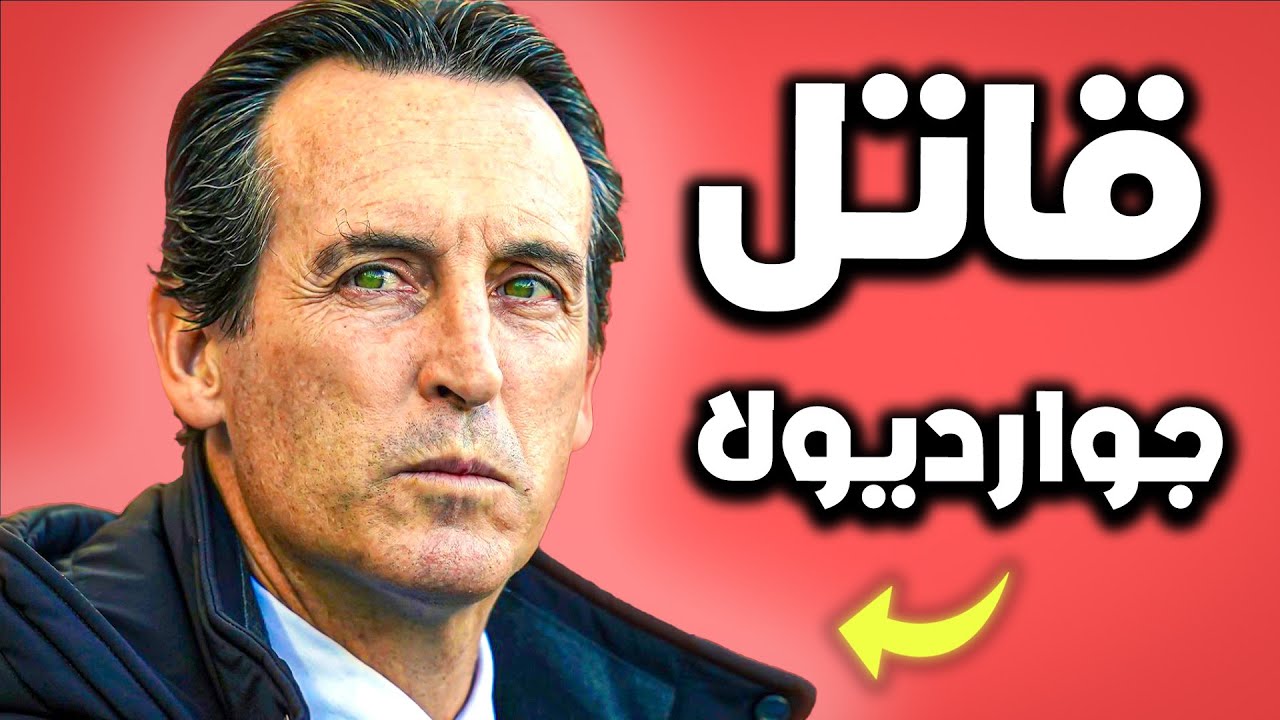 كيف حول يوناي ايمري استون فيلا إلى فريق مرعب ؟