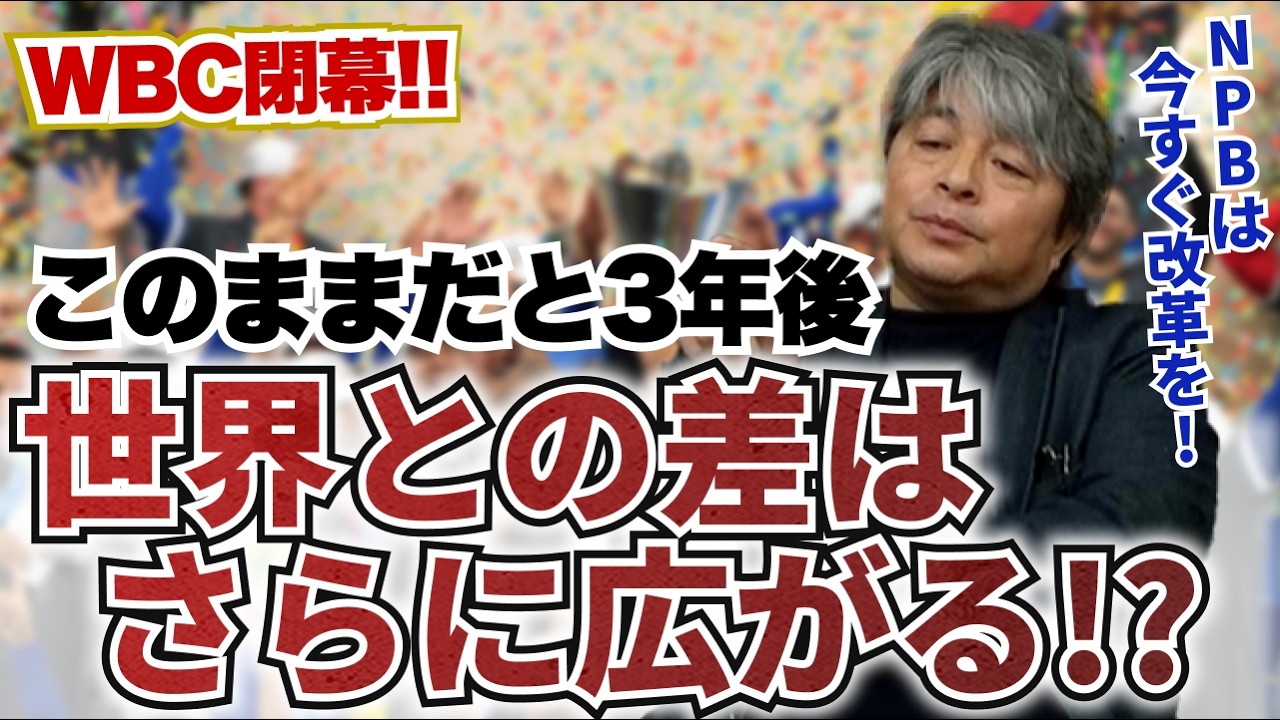 NPBへ警告!? 何も手を打たないと3年後、日本と世界の差はさらに広がる!? 今すぐに導入すべき改革とは?? 侍ジャパンが敗退した原因は人材不足!? 武田一浩が2026年WBCを振り返る!!