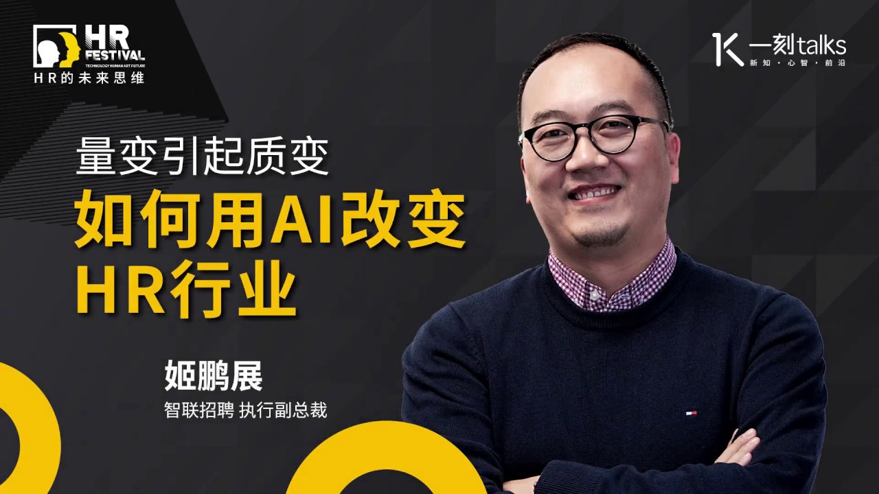 一刻talks |量变引起质变—如何用AI改变HR行业