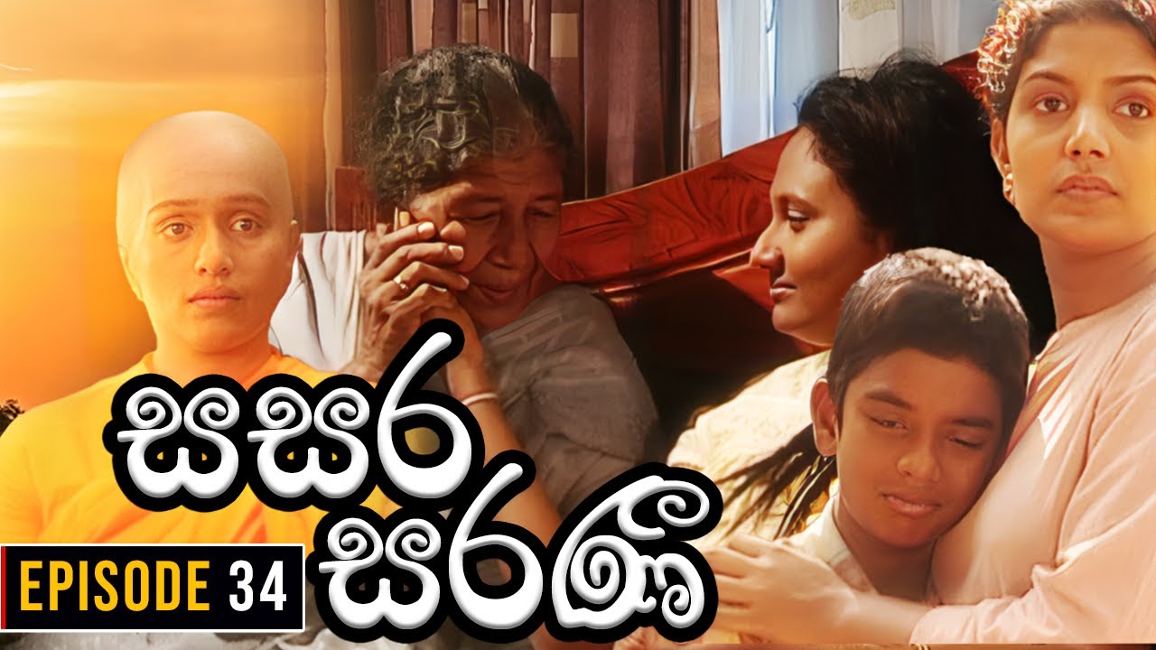 Sasara Saranee (සසර සරණී) | Episode 34 | Sinhala Teledrama | 2024-03-03