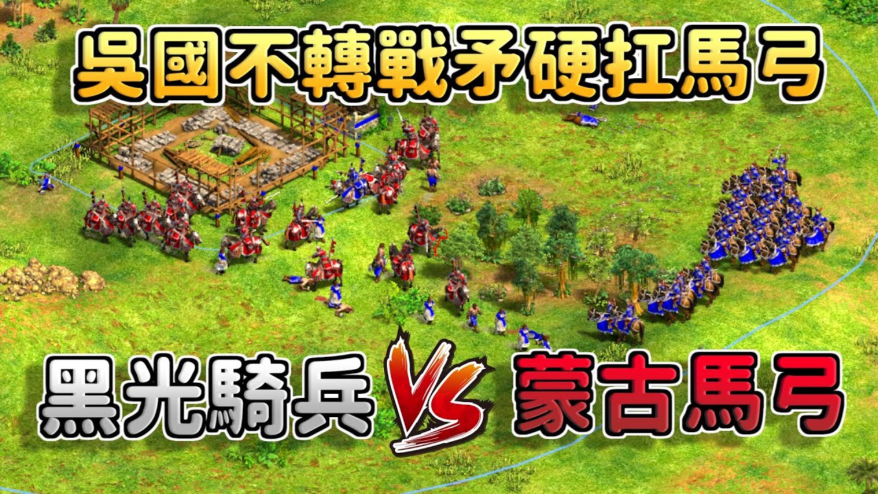 吳國黑光騎兵爆產百騎！永不轉戰矛硬扛蒙古馬弓！《蒙古 vs 吳國》【CC字幕】【世紀帝國2：決定版】