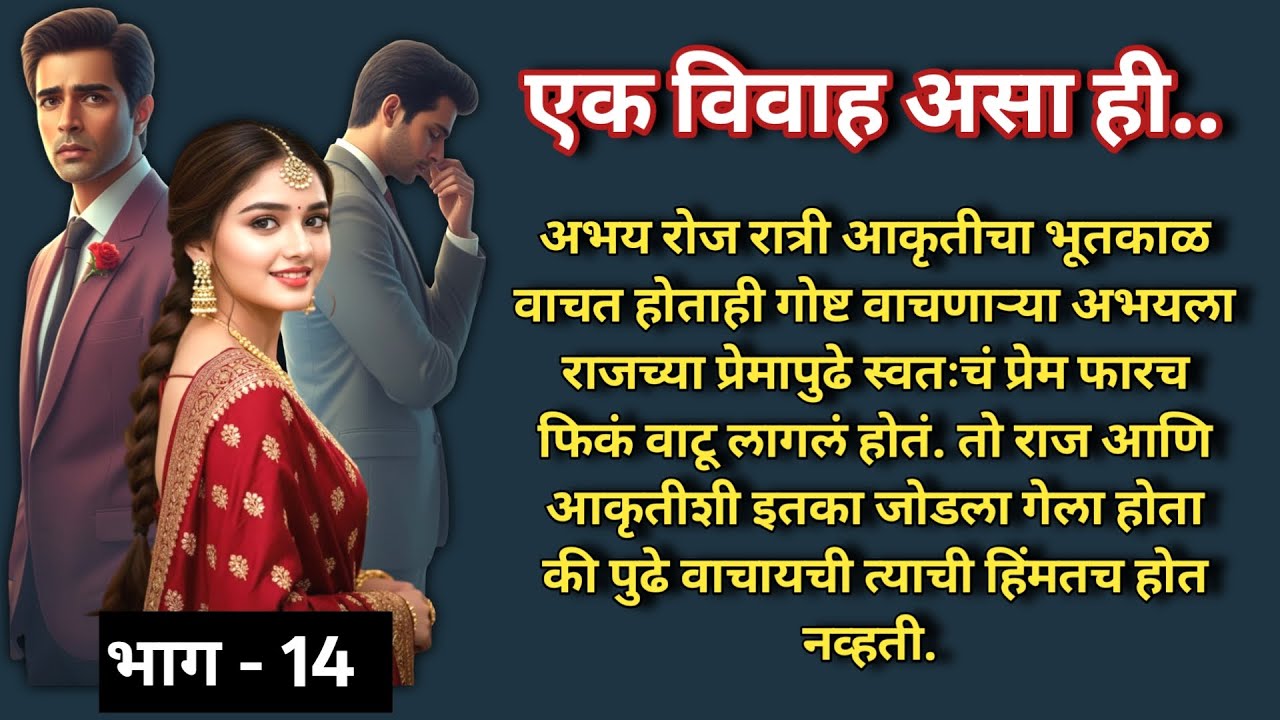 एक विवाह असा ही 😢💔 |भाग -14 |Marathi Katha|मराठी कथा |Heart touching Love Story@shwet-saee