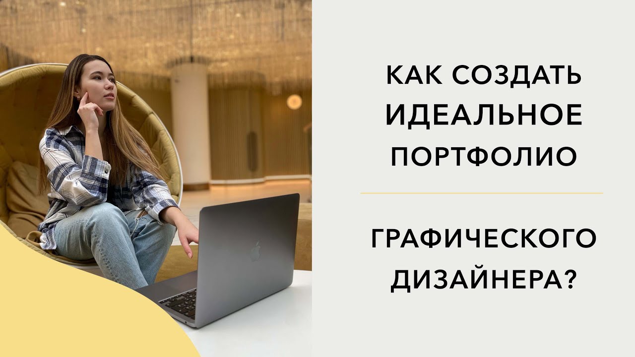 Идеальное портфолио графического дизайнера, каким оно должно быть? Как создать, что добавить?
