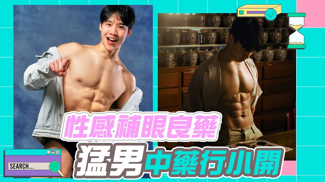 【Multi SUB】性感中藥行小開！ 敞開胸肌腹肌秤中藥 會不會太辣？ Feat. Jerrry