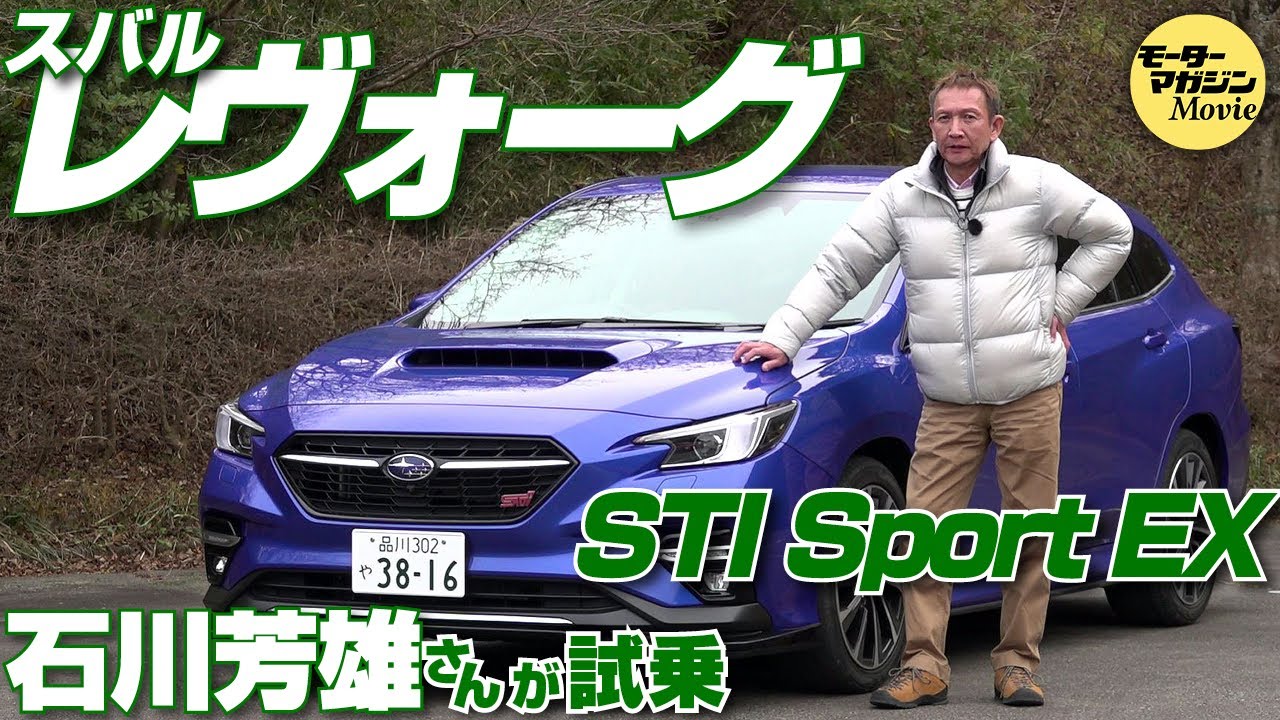 エンジン、デザイン、プラットフォームすべてが一新された【スバル レヴォーグSTI sport EX】を石川芳雄が試乗