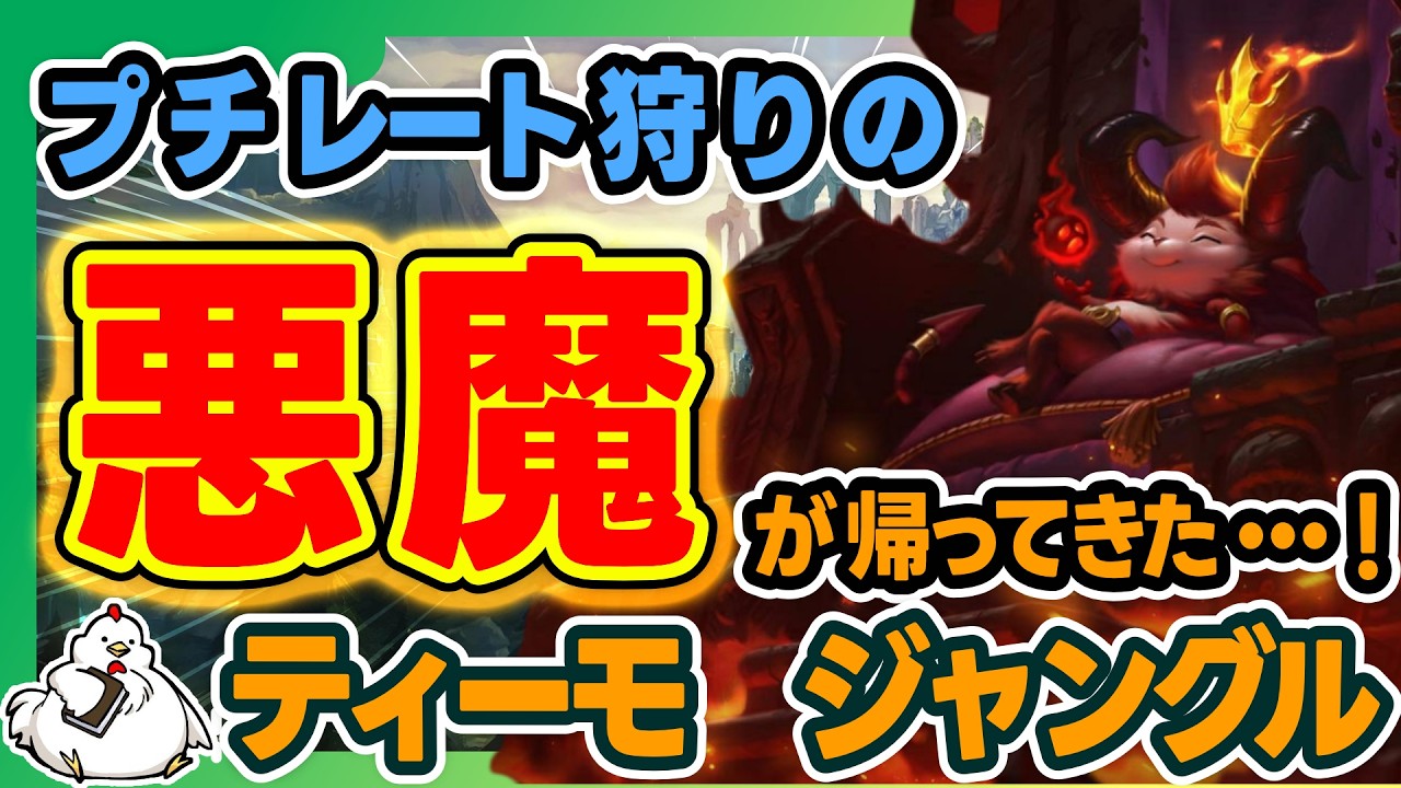 【ティーモJG】JG速度バフで帰ってきた!?序盤から刺さっても強い。もちろんレートゲームも強い害獣が！vsケイン【ジャングル】【League of Legends】