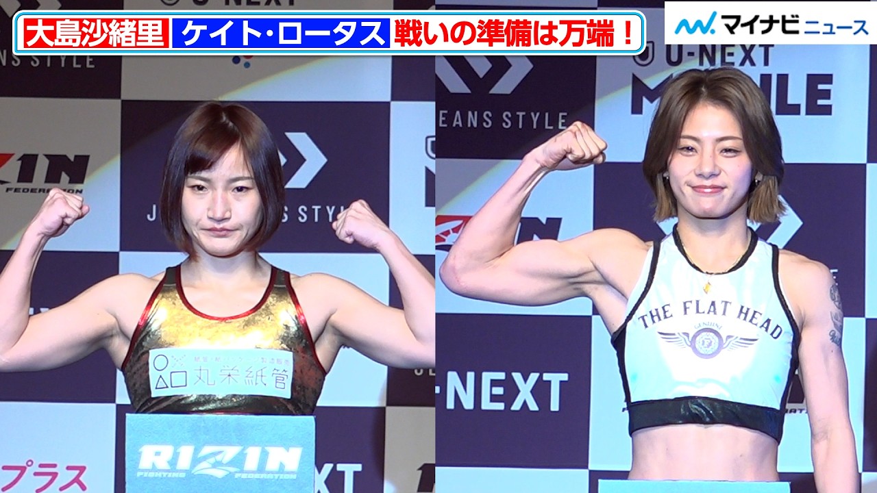 【RIZIN】大島沙緒里 vs. ケイト・ロータス、引き締まった肉体を披露！