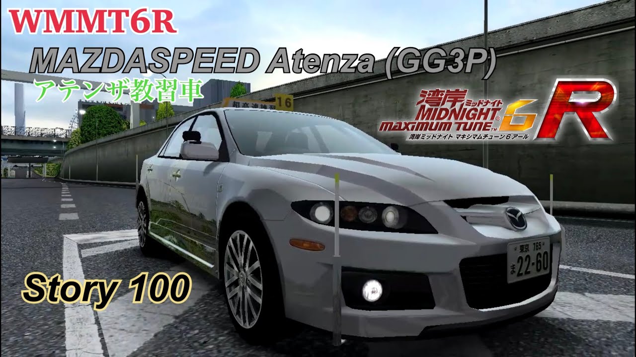 湾岸ミッドナイト6R・6RR マツダスピード アテンザ教習車  ストーリー攻略 100話編集無しVer WMMT6RR MAZDA6 MPS [GG3P]Story 100 Unedeted ver