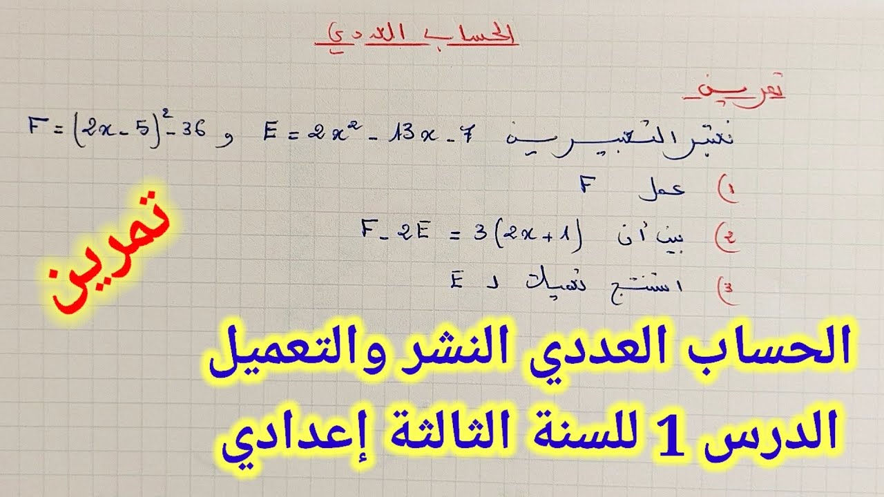 الحساب العددي للسنة الثالثة إعدادي: تمرين في النشر والتعميل