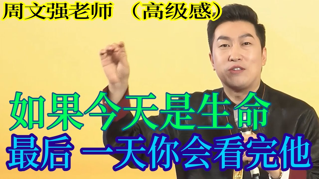 [1225]周文強老師解說：如果今天是生命中的最后一天，你卻不知道干什么，請安靜的把視頻看完，讓你找到答案。