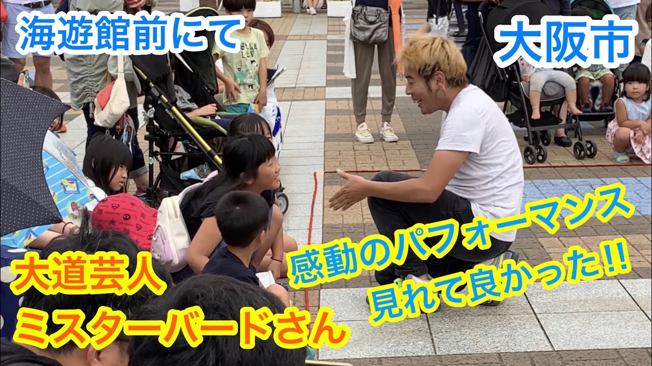 【海遊館近く】夢を持った人へのオススメ動画です‼︎ミスターバードさんの感動パフォーマンス  2011年日本一大道芸人です‼︎  2019.8.31