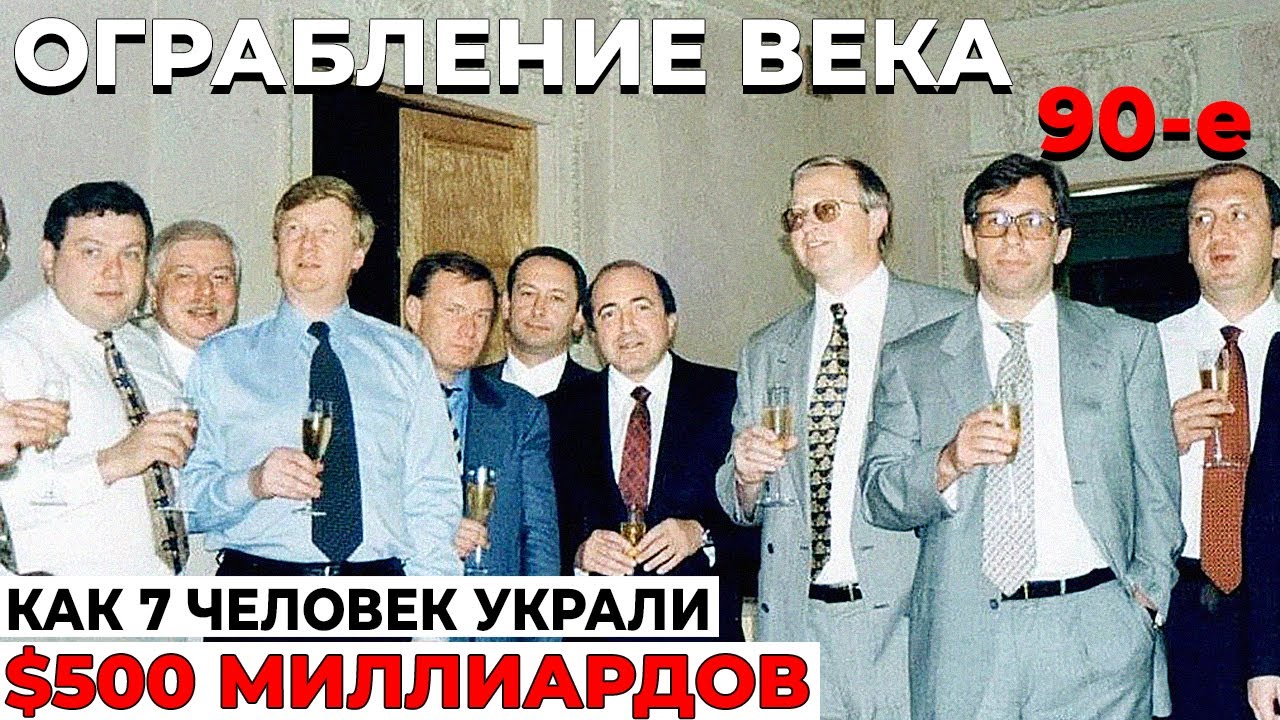 ОГРАБЛЕНИЕ ВЕКА — КАК 7 ОЛИГАРХОВ УКРАЛИ $500 МИЛЛИАРДОВ