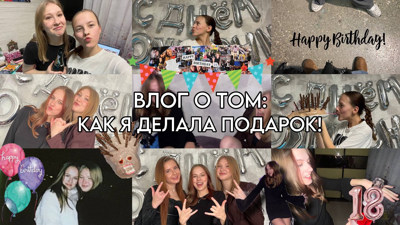 МОЕЙ ЛПШКЕ 18 ЛЕТ😳