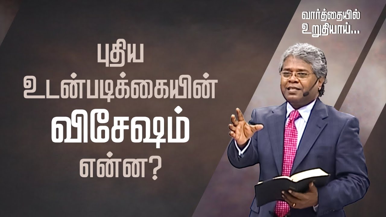 76 - புதிய உடன்படிக்கையின் விசேஷம் என்ன? | தேவனுடைய வார்த்தையில்...