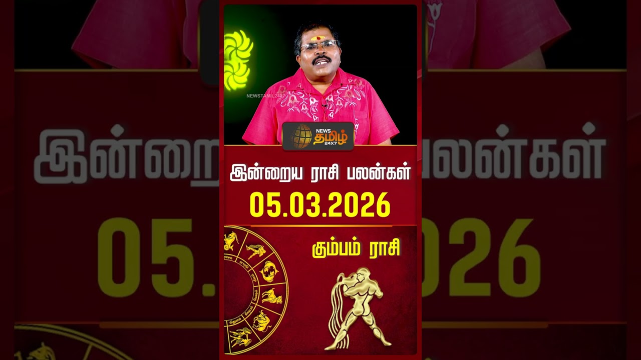 கும்பம் | Today Rasipalan | இன்றைய ராசி பலன்கள் | 05.03.2026 | Today Horoscope | News Tamil 24x7