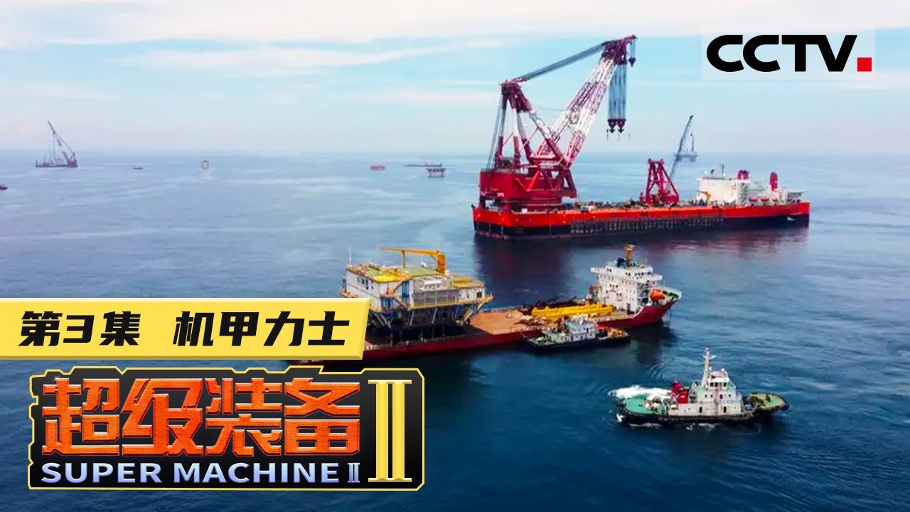 《超级装备》第二季 第3集 中国基建的“超级金刚”！世界上起重能力最强大的履带式起重装备【CCTV纪录】