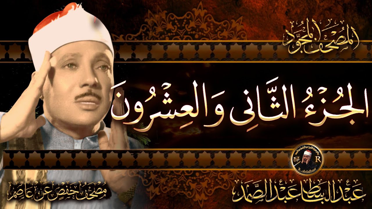 الجزء الثاني والعشرون  من القرآن الكريم الشيخ عبد الباسط عبد الصمد - مباشر - Quran