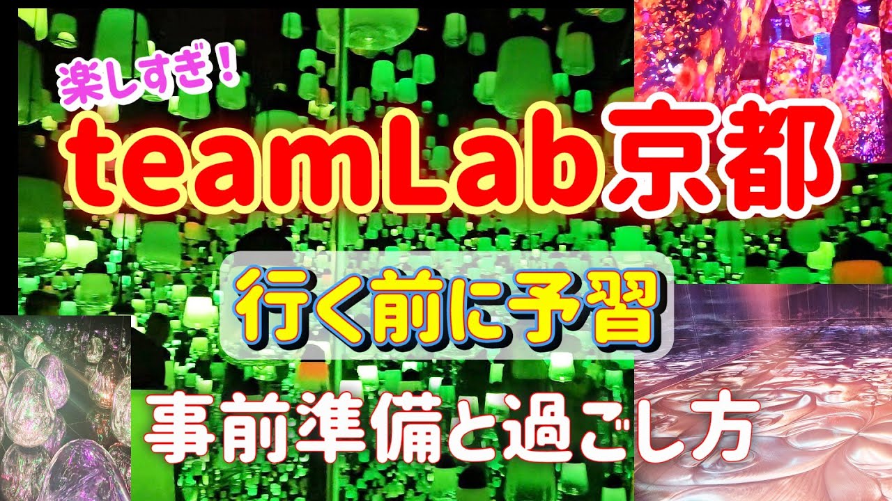 【３分でわかる：teamLab京都】事前に予習して楽しく過ごそう！！万博を超える楽しさ？！